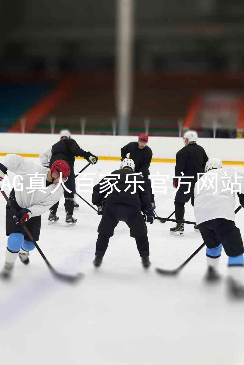AG真人百家乐官方网站