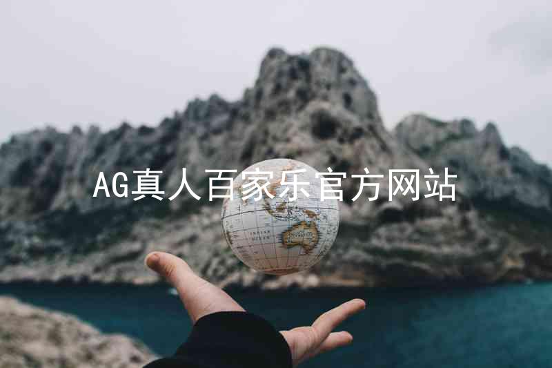 AG真人百家乐官方网站